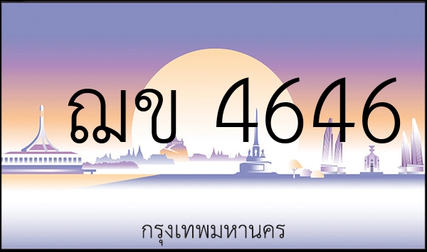 ฌข 4646